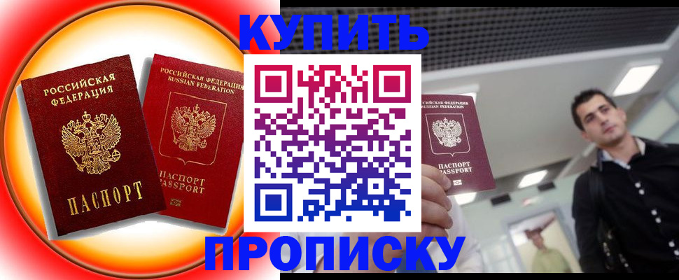 временная прописка в Канаше